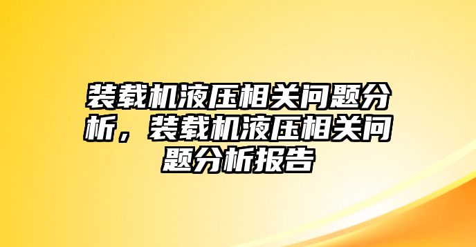 裝載機(jī)液壓相關(guān)問題分析，裝載機(jī)液壓相關(guān)問題分析報(bào)告