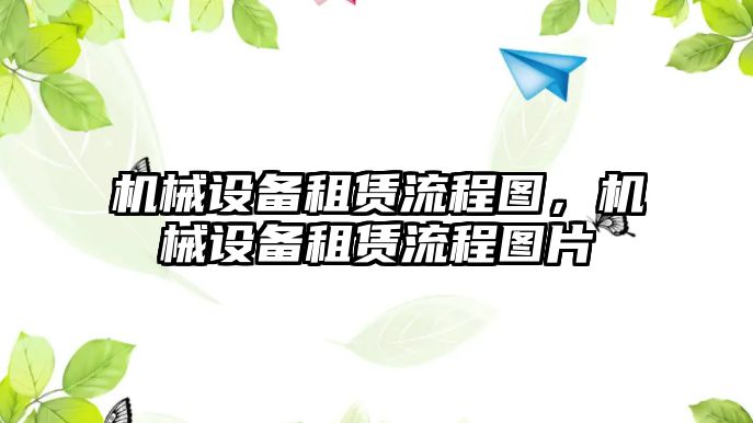 機械設(shè)備租賃流程圖，機械設(shè)備租賃流程圖片