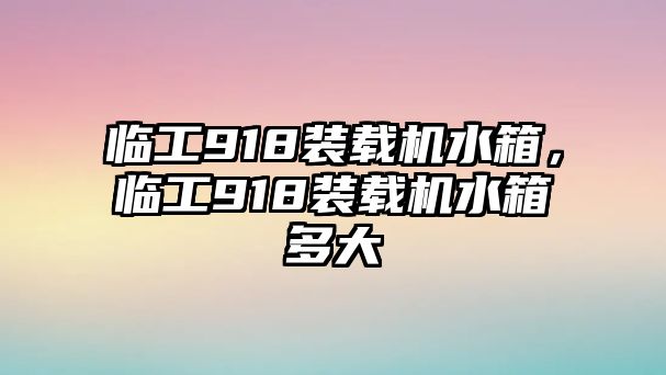 臨工918裝載機水箱，臨工918裝載機水箱多大