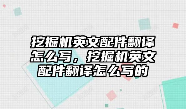 挖掘機(jī)英文配件翻譯怎么寫(xiě)，挖掘機(jī)英文配件翻譯怎么寫(xiě)的