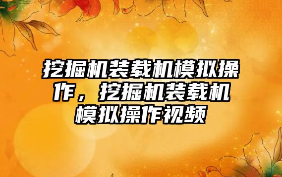 挖掘機裝載機模擬操作，挖掘機裝載機模擬操作視頻