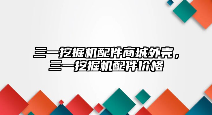 三一挖掘機配件商城外殼，三一挖掘機配件價格