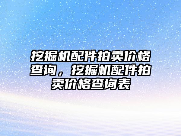 挖掘機配件拍賣價格查詢，挖掘機配件拍賣價格查詢表