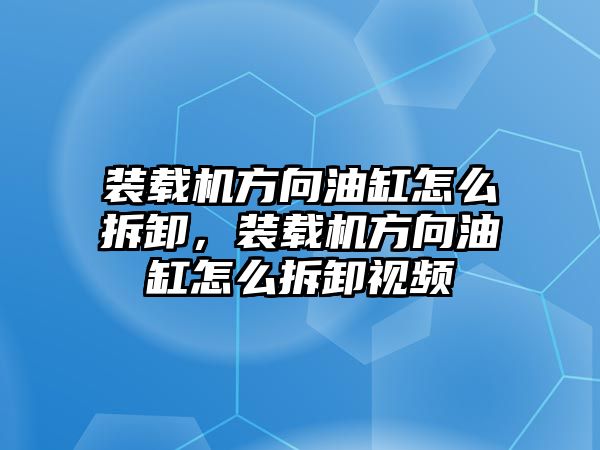 裝載機(jī)方向油缸怎么拆卸，裝載機(jī)方向油缸怎么拆卸視頻