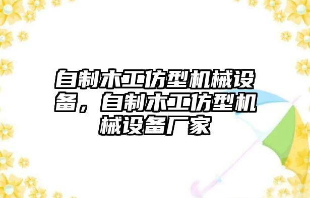 自制木工仿型機械設備，自制木工仿型機械設備廠家