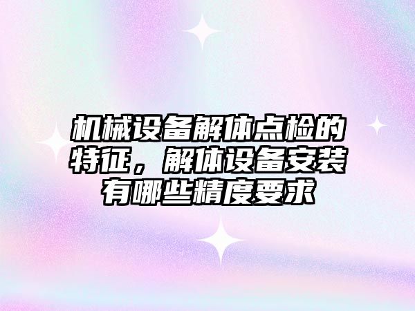 機械設(shè)備解體點檢的特征，解體設(shè)備安裝有哪些精度要求