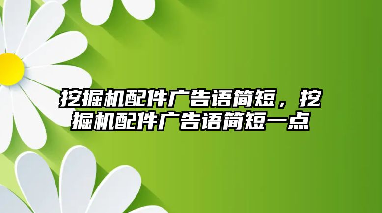 挖掘機(jī)配件廣告語簡短，挖掘機(jī)配件廣告語簡短一點