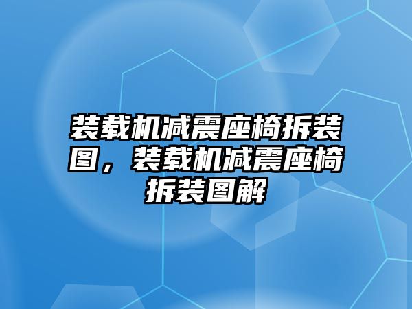 裝載機(jī)減震座椅拆裝圖，裝載機(jī)減震座椅拆裝圖解