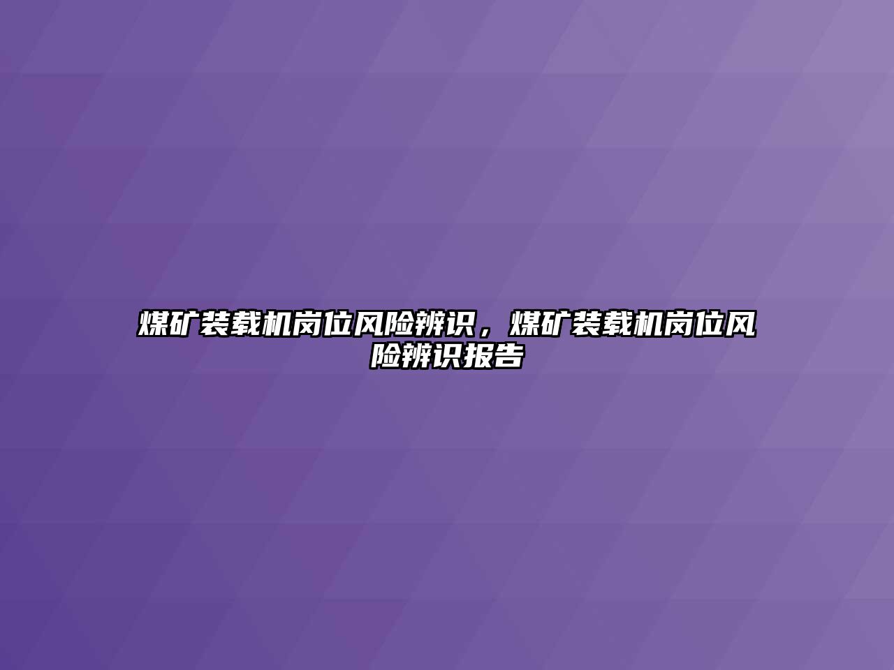 煤礦裝載機崗位風(fēng)險辨識，煤礦裝載機崗位風(fēng)險辨識報告