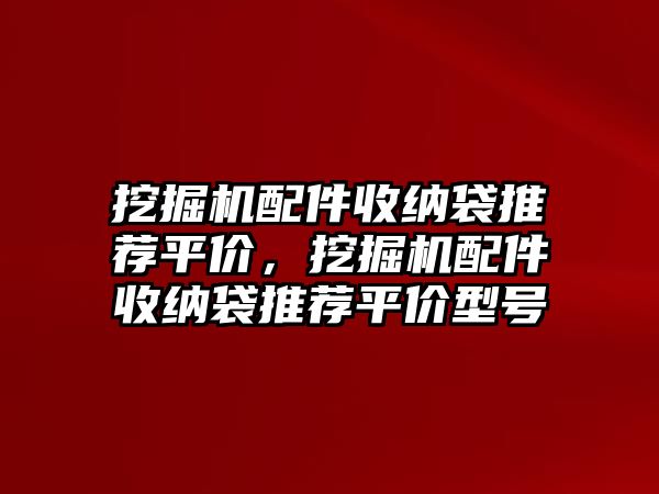 挖掘機配件收納袋推薦平價，挖掘機配件收納袋推薦平價型號