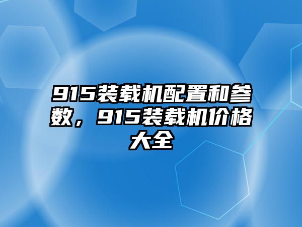 915裝載機(jī)配置和參數(shù)，915裝載機(jī)價格大全