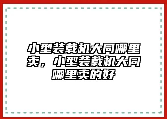 小型裝載機大同哪里賣，小型裝載機大同哪里賣的好