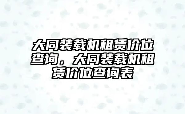 大同裝載機(jī)租賃價(jià)位查詢，大同裝載機(jī)租賃價(jià)位查詢表