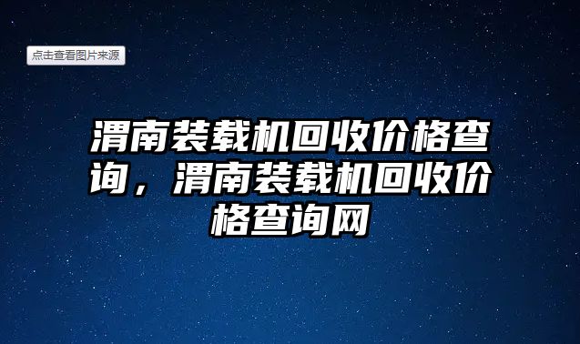 渭南裝載機(jī)回收價(jià)格查詢，渭南裝載機(jī)回收價(jià)格查詢網(wǎng)