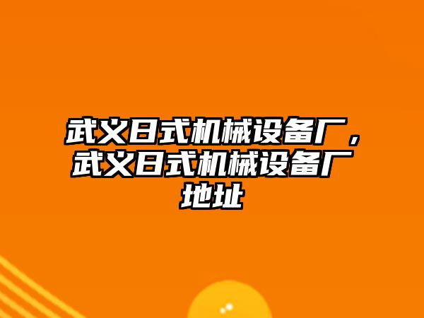 武義日式機械設備廠，武義日式機械設備廠地址