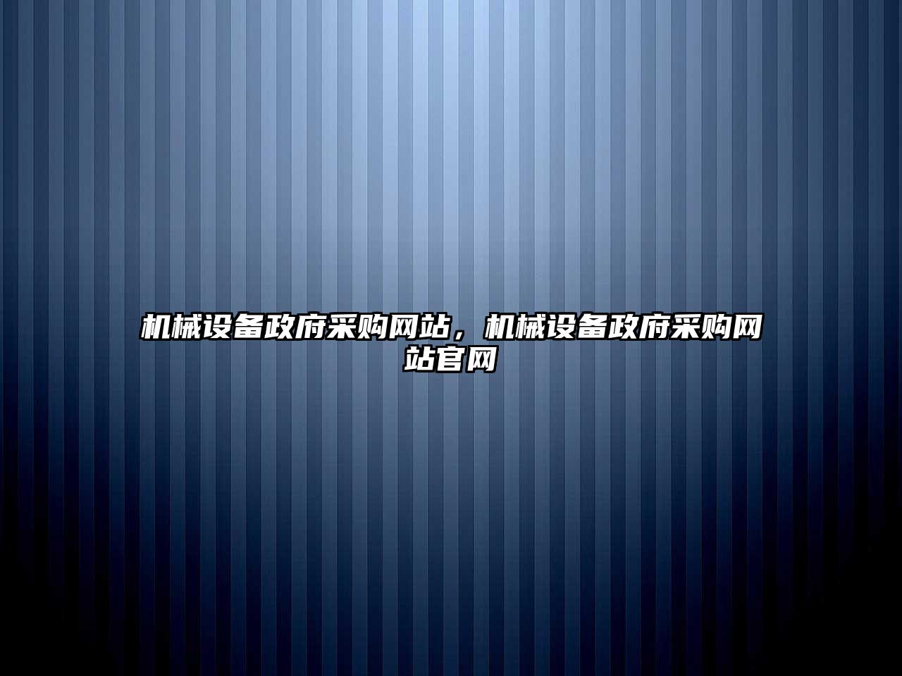 機械設備政府采購網(wǎng)站，機械設備政府采購網(wǎng)站官網(wǎng)