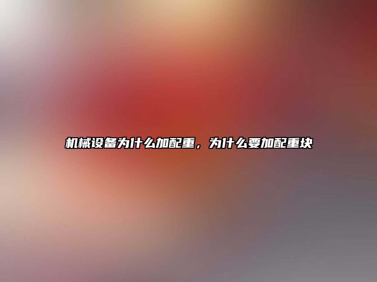 機(jī)械設(shè)備為什么加配重，為什么要加配重塊