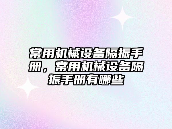 常用機械設備隔振手冊，常用機械設備隔振手冊有哪些