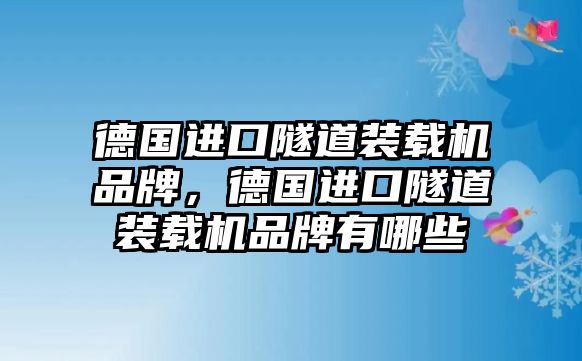 德國進(jìn)口隧道裝載機(jī)品牌，德國進(jìn)口隧道裝載機(jī)品牌有哪些