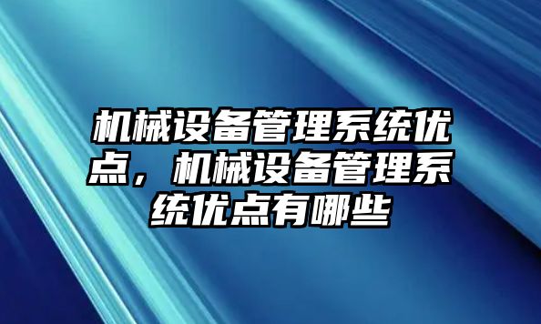 機械設備管理系統(tǒng)優(yōu)點，機械設備管理系統(tǒng)優(yōu)點有哪些