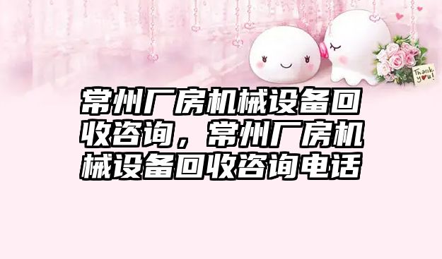 常州廠房機械設(shè)備回收咨詢，常州廠房機械設(shè)備回收咨詢電話