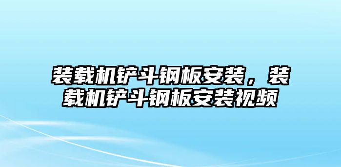 裝載機鏟斗鋼板安裝，裝載機鏟斗鋼板安裝視頻