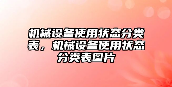 機械設(shè)備使用狀態(tài)分類表，機械設(shè)備使用狀態(tài)分類表圖片