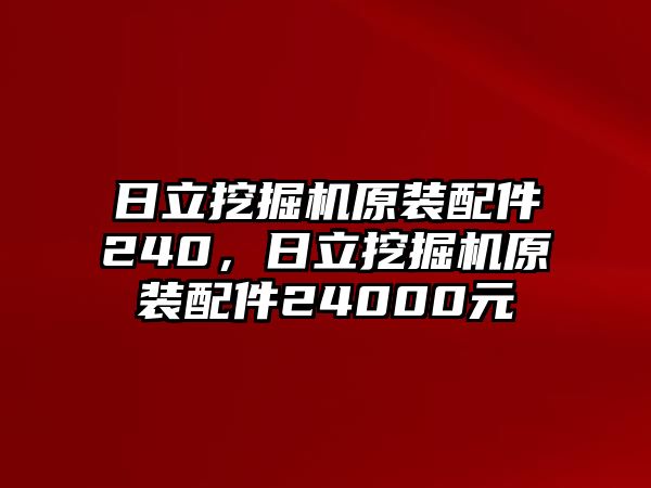 日立挖掘機原裝配件240，日立挖掘機原裝配件24000元