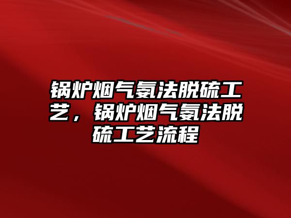 鍋爐煙氣氨法脫硫工藝，鍋爐煙氣氨法脫硫工藝流程