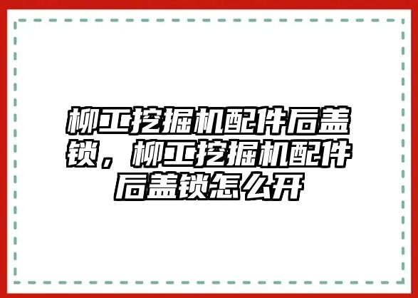 柳工挖掘機配件后蓋鎖，柳工挖掘機配件后蓋鎖怎么開