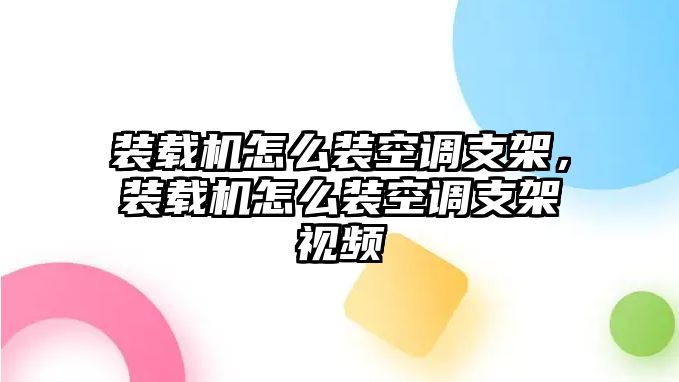 裝載機怎么裝空調(diào)支架，裝載機怎么裝空調(diào)支架視頻