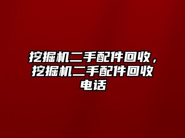 挖掘機二手配件回收，挖掘機二手配件回收電話