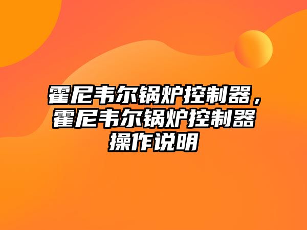 霍尼韋爾鍋爐控制器，霍尼韋爾鍋爐控制器操作說明