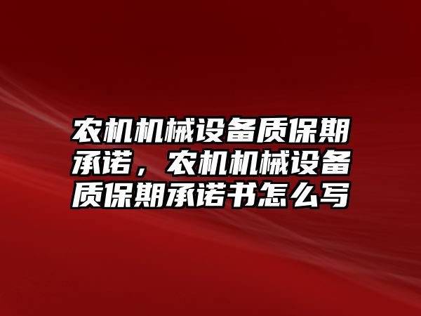 農機機械設備質保期承諾，農機機械設備質保期承諾書怎么寫