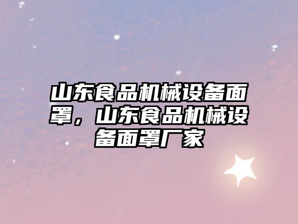 山東食品機(jī)械設(shè)備面罩，山東食品機(jī)械設(shè)備面罩廠家