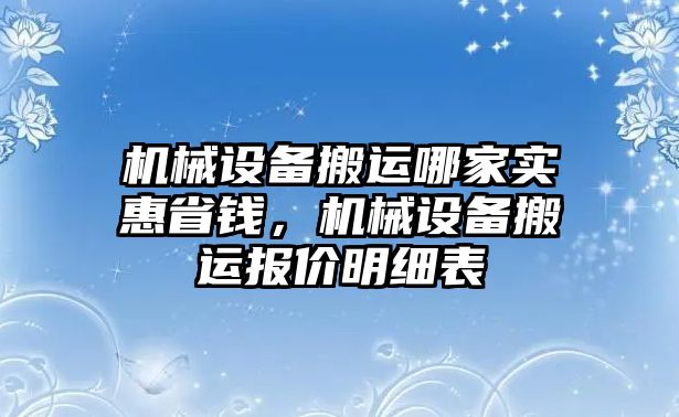 機械設(shè)備搬運哪家實惠省錢，機械設(shè)備搬運報價明細表