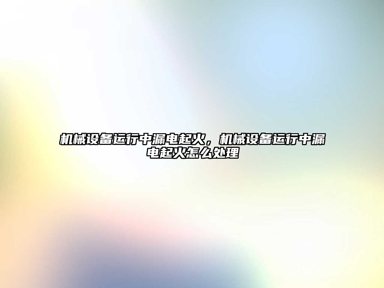 機械設備運行中漏電起火，機械設備運行中漏電起火怎么處理