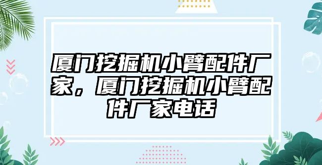 廈門挖掘機(jī)小臂配件廠家，廈門挖掘機(jī)小臂配件廠家電話