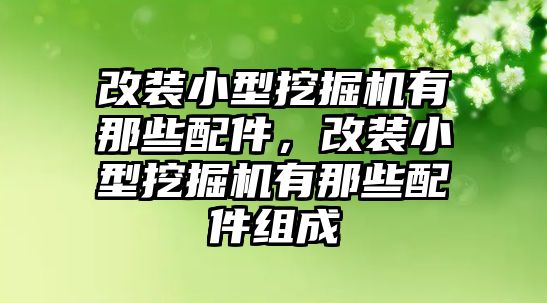 改裝小型挖掘機有那些配件，改裝小型挖掘機有那些配件組成