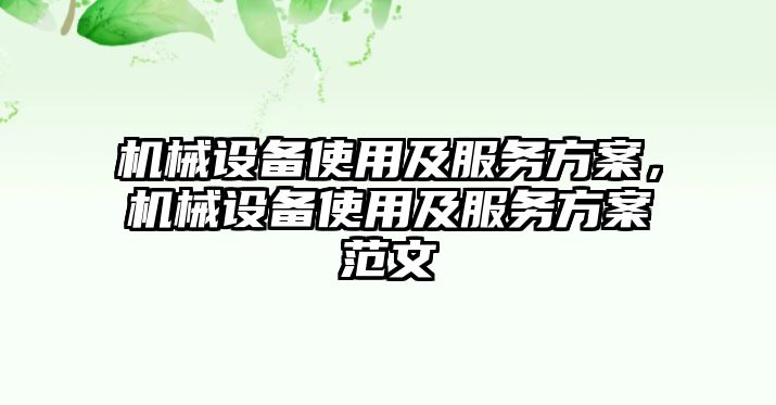 機(jī)械設(shè)備使用及服務(wù)方案，機(jī)械設(shè)備使用及服務(wù)方案范文