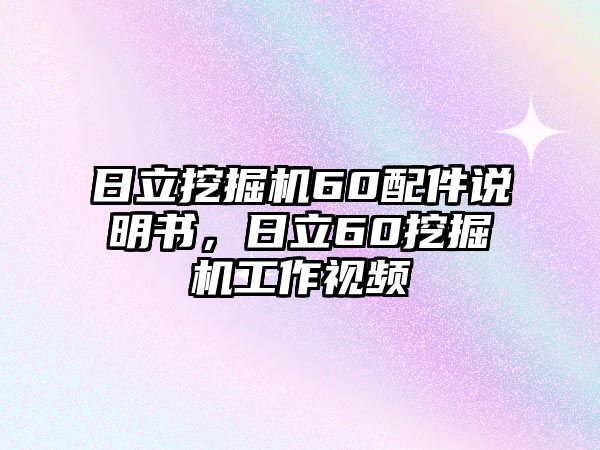 日立挖掘機60配件說明書，日立60挖掘機工作視頻