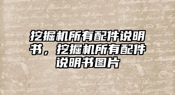 挖掘機(jī)所有配件說明書，挖掘機(jī)所有配件說明書圖片