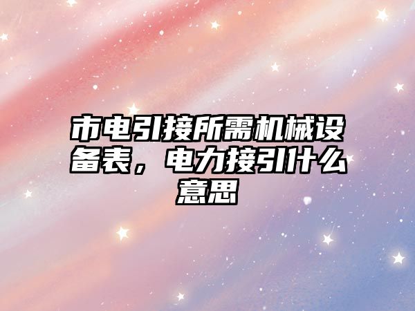 市電引接所需機械設備表，電力接引什么意思