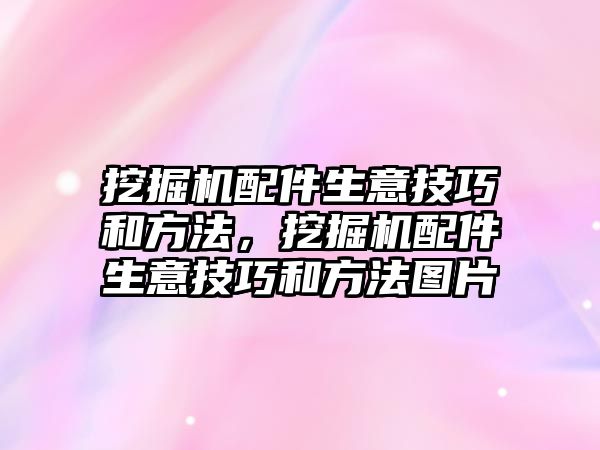 挖掘機(jī)配件生意技巧和方法，挖掘機(jī)配件生意技巧和方法圖片