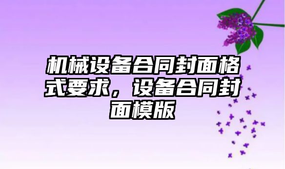 機械設備合同封面格式要求，設備合同封面模版