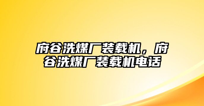 府谷洗煤廠裝載機(jī)，府谷洗煤廠裝載機(jī)電話