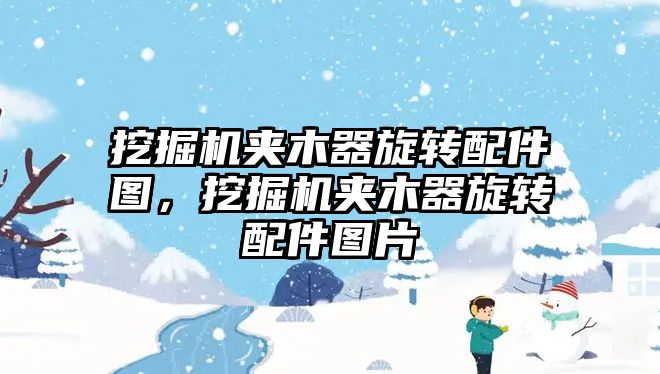 挖掘機夾木器旋轉配件圖，挖掘機夾木器旋轉配件圖片