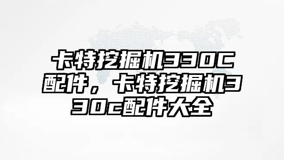 卡特挖掘機(jī)330C配件，卡特挖掘機(jī)330c配件大全