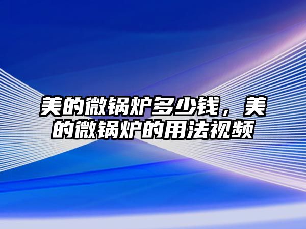 美的微鍋爐多少錢，美的微鍋爐的用法視頻