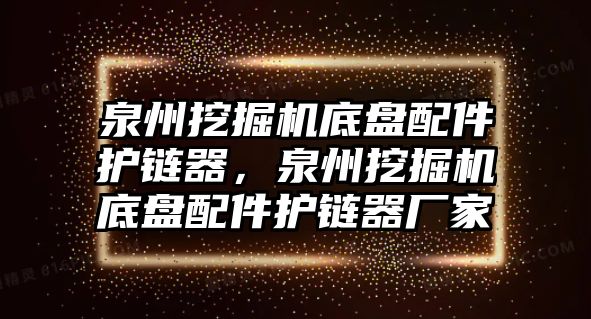 泉州挖掘機底盤配件護鏈器，泉州挖掘機底盤配件護鏈器廠家